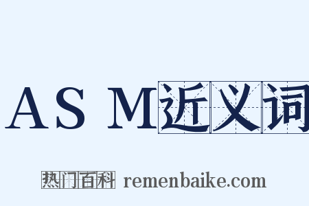 ASM近义词是什么意思的图片